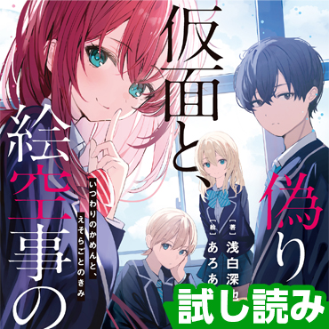 偽りの仮面と、絵空事の君 サムネイル画像