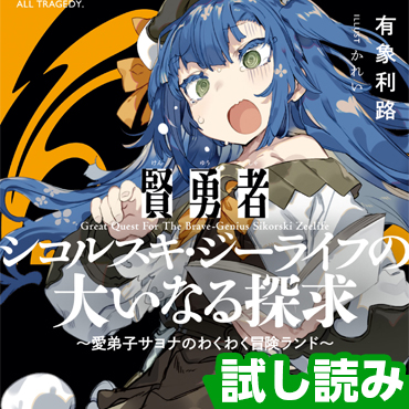 賢勇者シコルスキ・ジーライフの大いなる探求 サムネイル画像