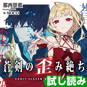 蒼剣の歪み絶ち サムネイル画像