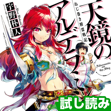 ねじ巻き精霊戦記 天鏡のアルデラミン サムネイル画像