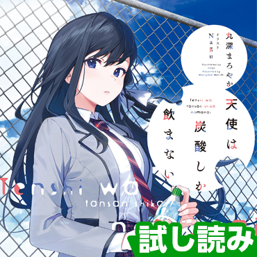 天使は炭酸しか飲まない サムネイル画像