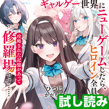 ギャルゲー世界にニューゲームしたら、ヒロイン全員攻略された記憶があって修羅場です…… サムネイル画像