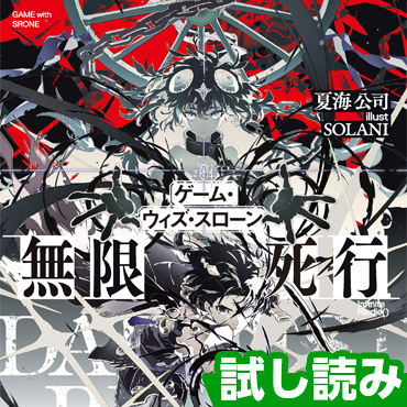 ゲーム・ウィズ・スローン 無限死行 サムネイル画像