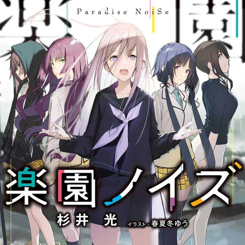 楽園ノイズ サムネイル画像