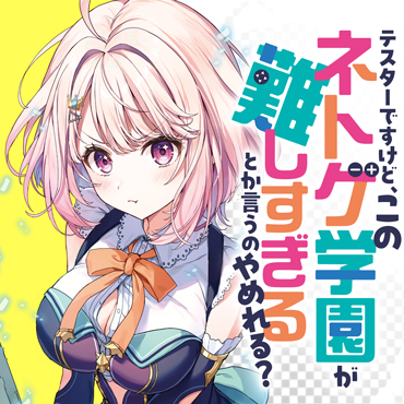  テスターですけど、このネトゲ学園が難しすぎるとか言うのやめれる？ サムネイル画像