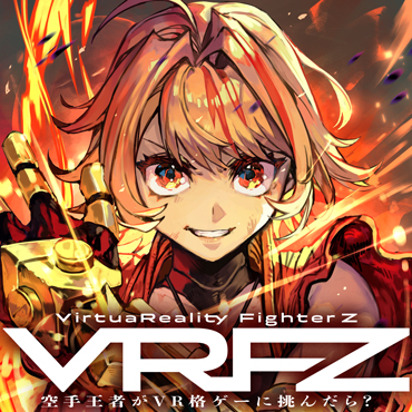  VirtuaReality FighterZ ―空手王者がVR格ゲーに挑んだら？― サムネイル画像