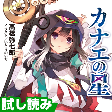 カナエの星 サムネイル画像