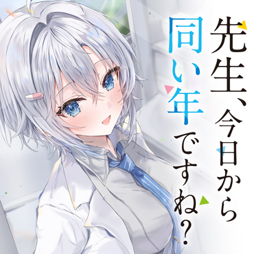 先生、今日から同い年ですね？ サムネイル画像
