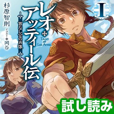 レオ・アッティール伝 サムネイル画像