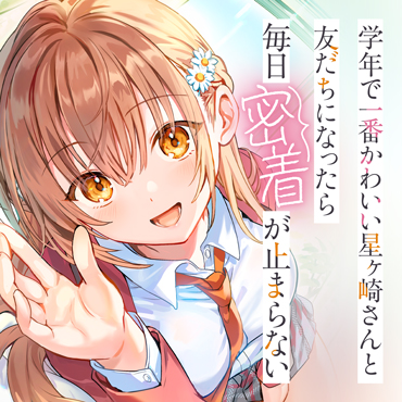 学年で一番かわいい星ヶ崎さんと友だちになったら毎日密着が止まらない サムネイル画像