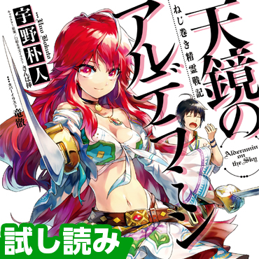 ねじ巻き精霊戦記 天鏡のアルデラミン サムネイル画像