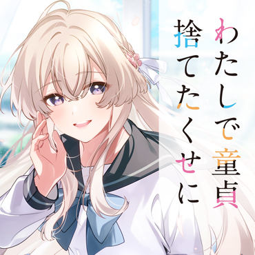わたしで童貞捨てたくせに サムネイル画像