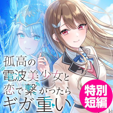 孤高の電波美少女と恋で繋がったらギガ重い　特別短編 サムネイル画像
