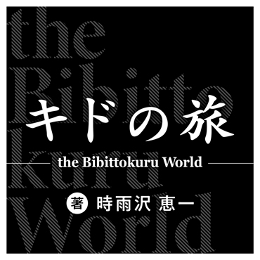 キドの旅　―the Bibittokuru World― サムネイル画像
