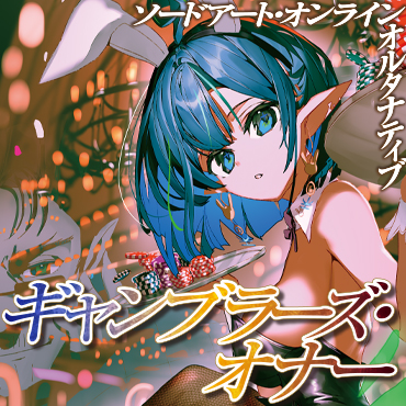 ソードアート・オンライン　オルタナティブ ギャンブラーズ・オナー サムネイル画像
