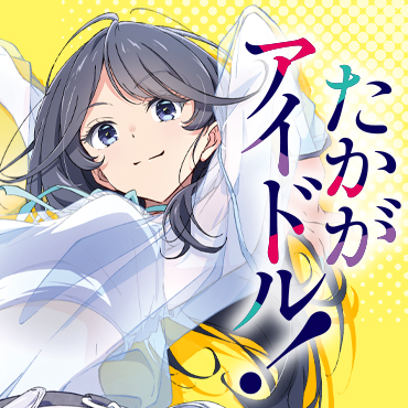 たかがアイドル！ サムネイル画像