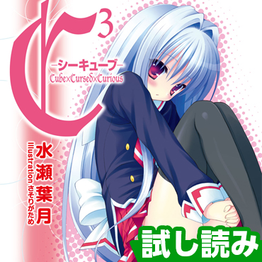 Ｃ３　‐シーキューブ‐ サムネイル画像