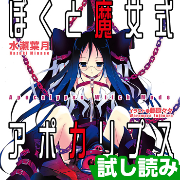 ぼくと魔女式アポカリプス サムネイル画像