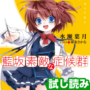 藍坂素敵な症候群 サムネイル画像