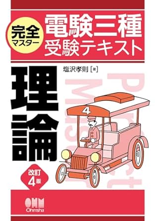 完全マスター 電験三種受験テキスト レビュー (完マス) - 電験