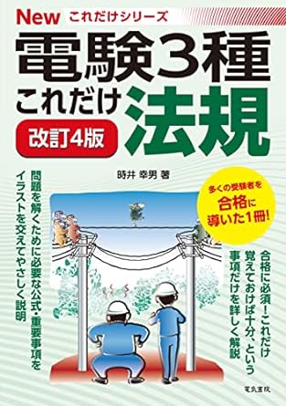 New 電験3種 これだけシリーズ 参考書セットと電験第3種　過去問マスタ 電気書院