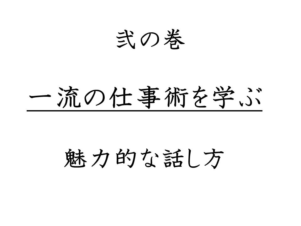 プレゼンを成功させる 話し方 プロから学んだ知識を共有 仕事術vol ３ 電験合格からやりたい仕事に就く