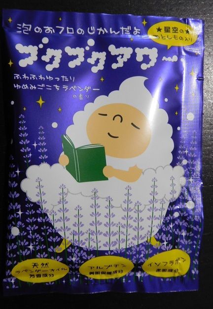 おうちで泡風呂 子どもが喜ぶ入浴剤 ブクブクアワーゆめみごこちラベンダー 星空のおとしもの 入りのバブルバスって お得でなるほど モニター生活