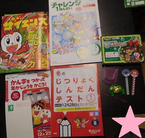 進研ゼミ小学講座 先取り受講 年長児が チャレンジ１年生 １２月号をやってみた感想 電車王子の賢い育て方 彡
