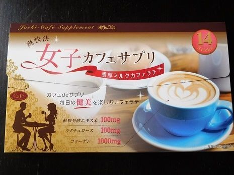 爽快決 女子カフェサプリ 美容と健康に良くて美味しいカフェラテをお試し お得でなるほど モニター生活