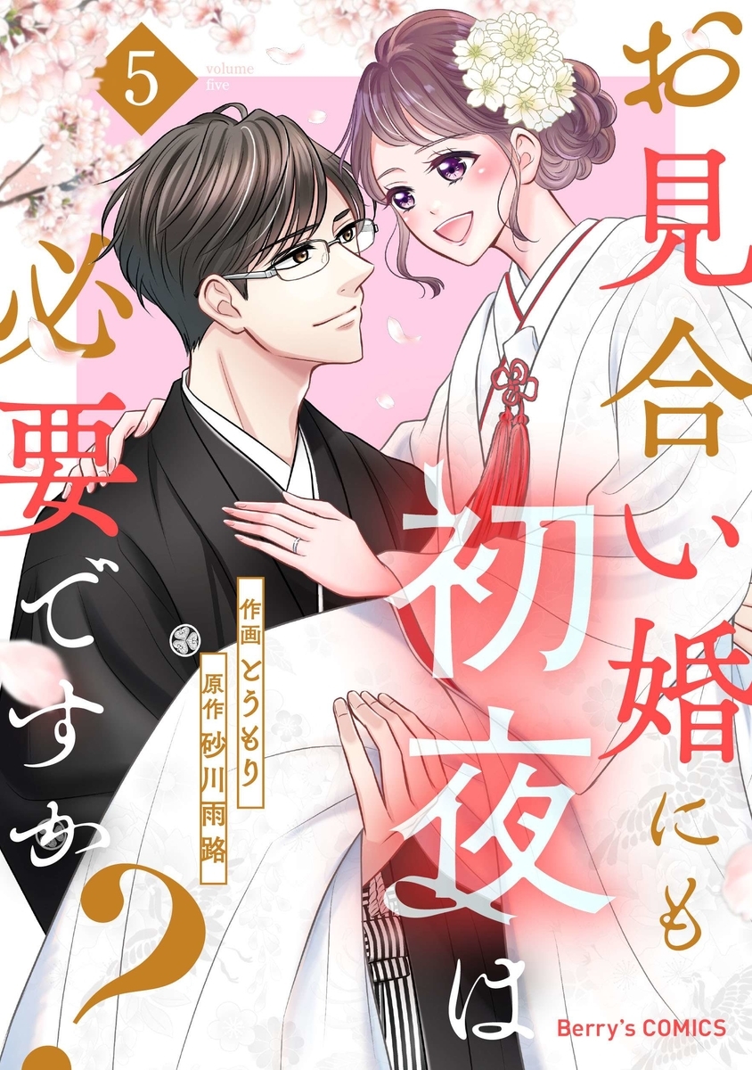 お見合い婚にも初夜は必要ですか 5巻 ネタバレ 結末 最終回を完全無料で読みたくありませんか 電子版漫画の最新刊情報 お見合い婚にも初夜は必要ですか 5巻 ネタバレ 結末 最終回を完全無料で読みたくありませんか 電子版漫画の最新刊情報