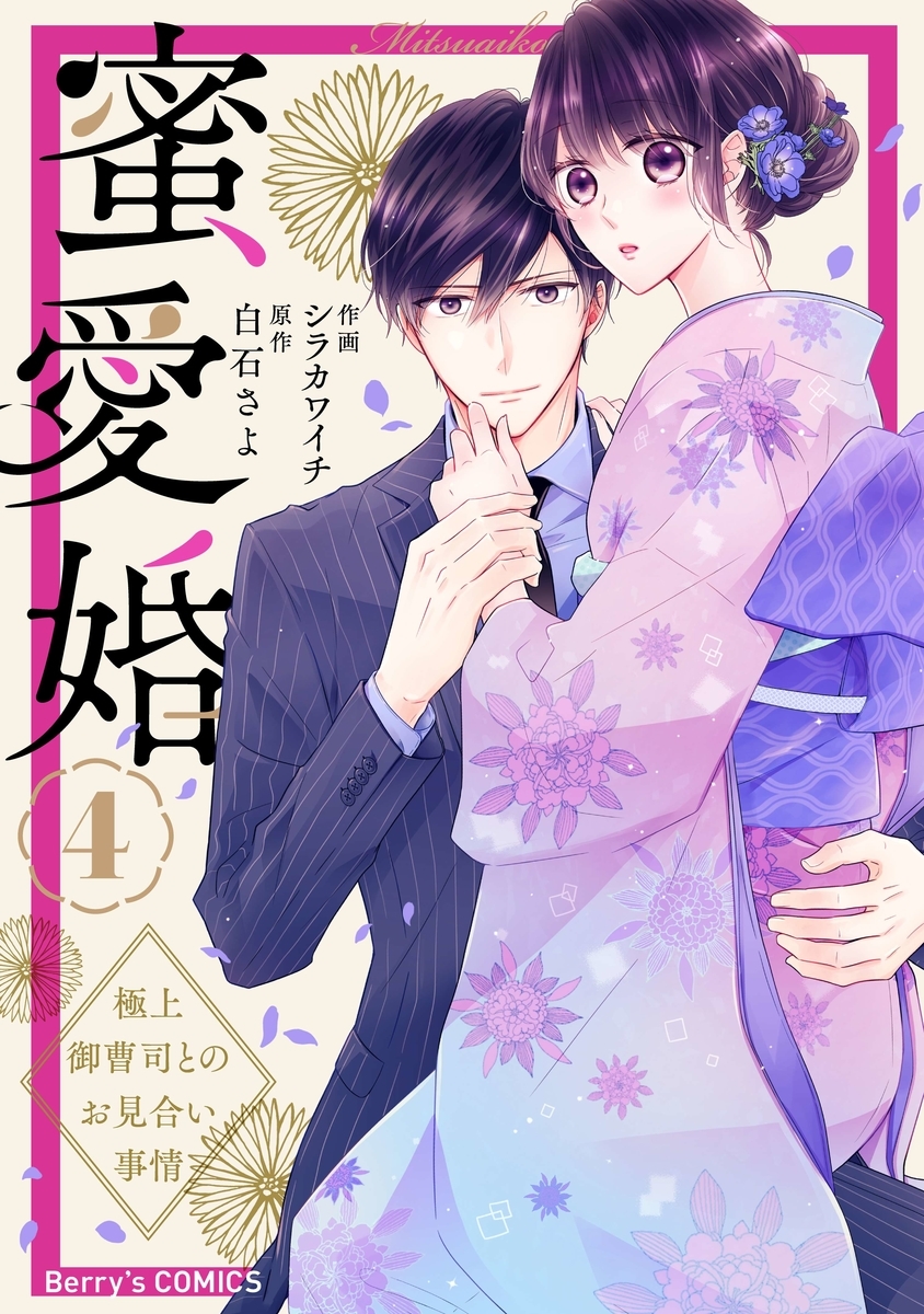 蜜愛婚 4巻 ネタバレ 完全無料 もうダメ 完全に諦めた 電子版漫画の最新刊情報