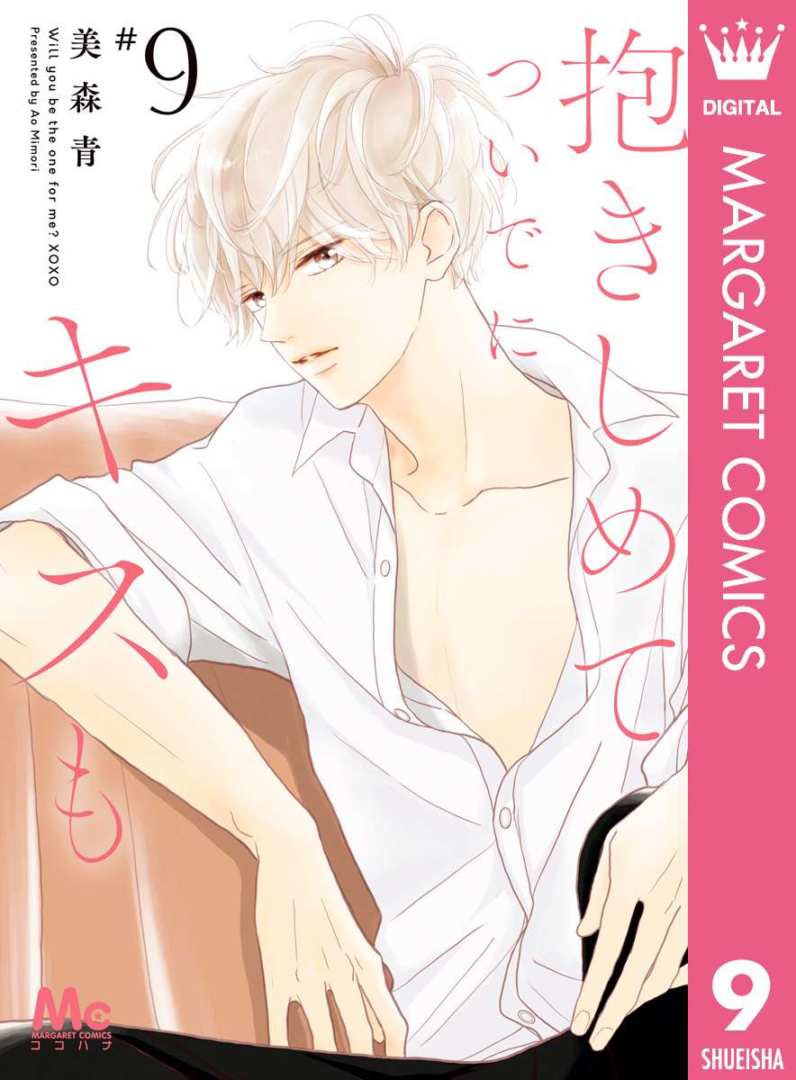 抱きしめて ついでにキスも 9巻 ネタバレ 完全無料 一緒に住める 電子版漫画の最新刊情報