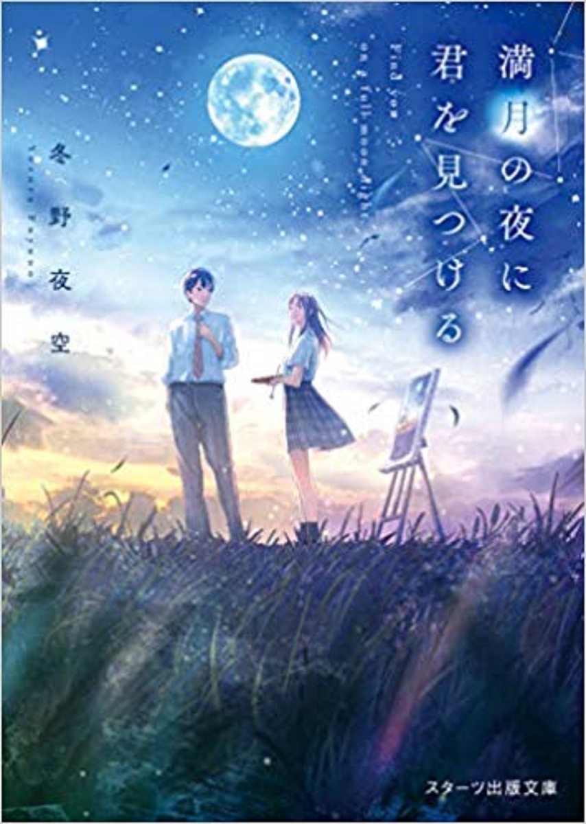 恋愛小説レビュー 満月の夜に君を見つける ネタバレ注意 恋愛開運堂 恋愛小説レビュー 満月の夜に君を見つける ネタバレ注意 恋愛開運堂