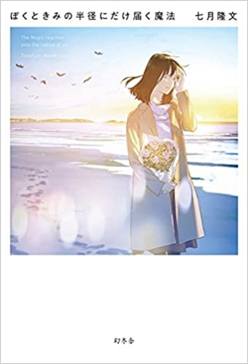 恋愛小説レビュー ぼくときみの半径だけに届く魔法 ネタバレ注意 恋愛開運堂