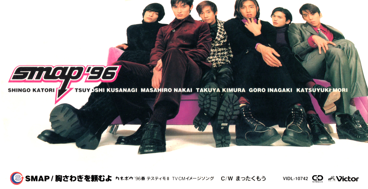 プレミア品 SMAP 胸さわぎを頼むよ SMAP 胸さわぎを頼むよ - メルカリ