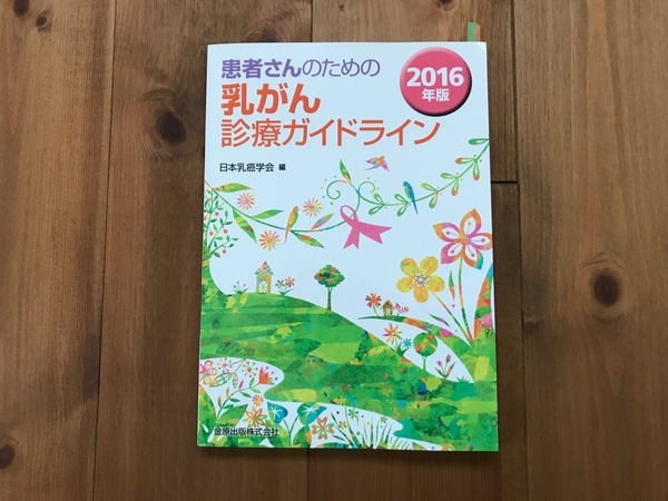 患者さんのための　乳がん診療ガイドライン　本