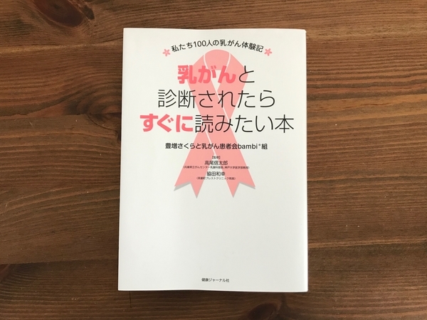 乳がんと診断されたらすぐに読みたい本