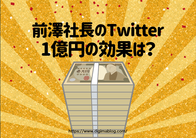 前澤社長のTwitterキャンペーンの1億円の効果は？