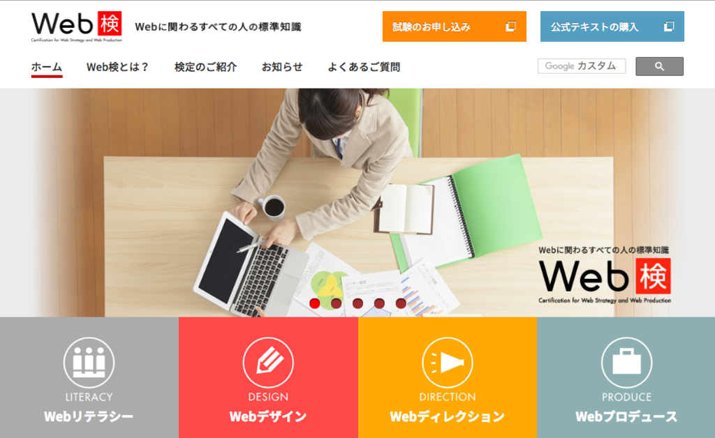 Web検定（ウェブケン）ホームページ