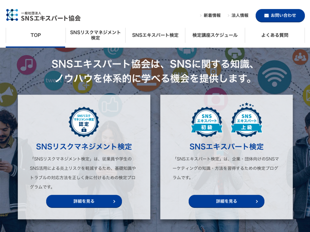 SNSエキスパート検定ホームページ
