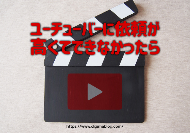 ユーチューバーに高くて依頼ができなかったら