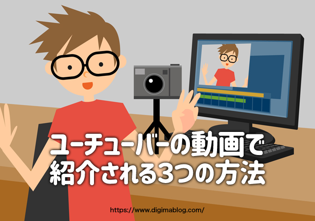 ユーチューバーの動画で紹介される3つの方法と費用対効果について