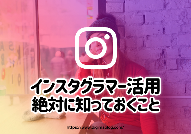 インスタグラマーのキャスティングや代理店選びの注意点と費用対効果について