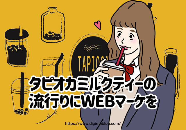 タピオカミルクティーの流行りに乗っかったWEBマーケティング手法