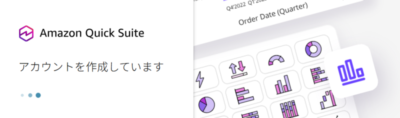 QuickSuiteのアカウント作成