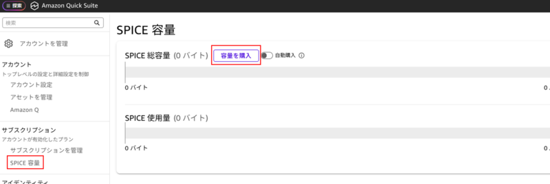 SPICE購入