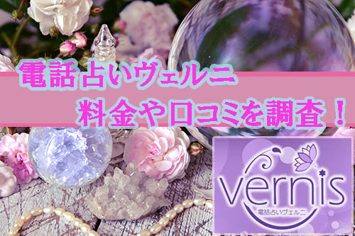電話占い ヴェルニ 料金 口コミ