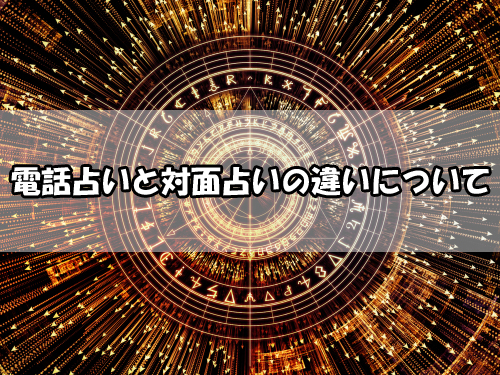 対面占いと電話占いの違い比較