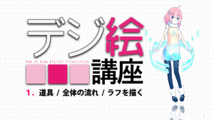 DENXデジ絵講座タイトル