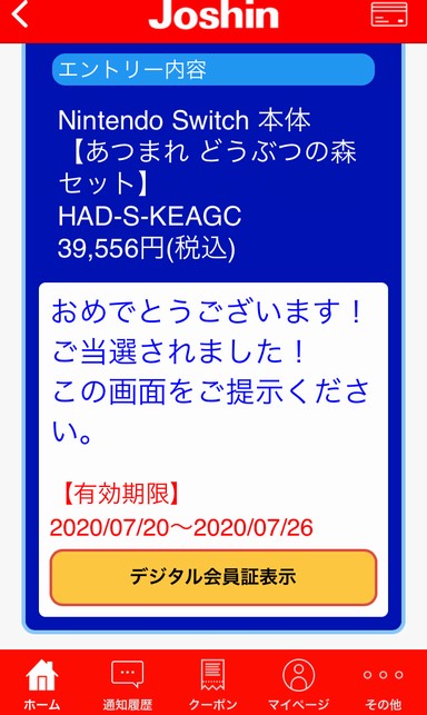 JoshinアプリでNintendo Switch あつまれどうぶつの森セットに当選した画像
